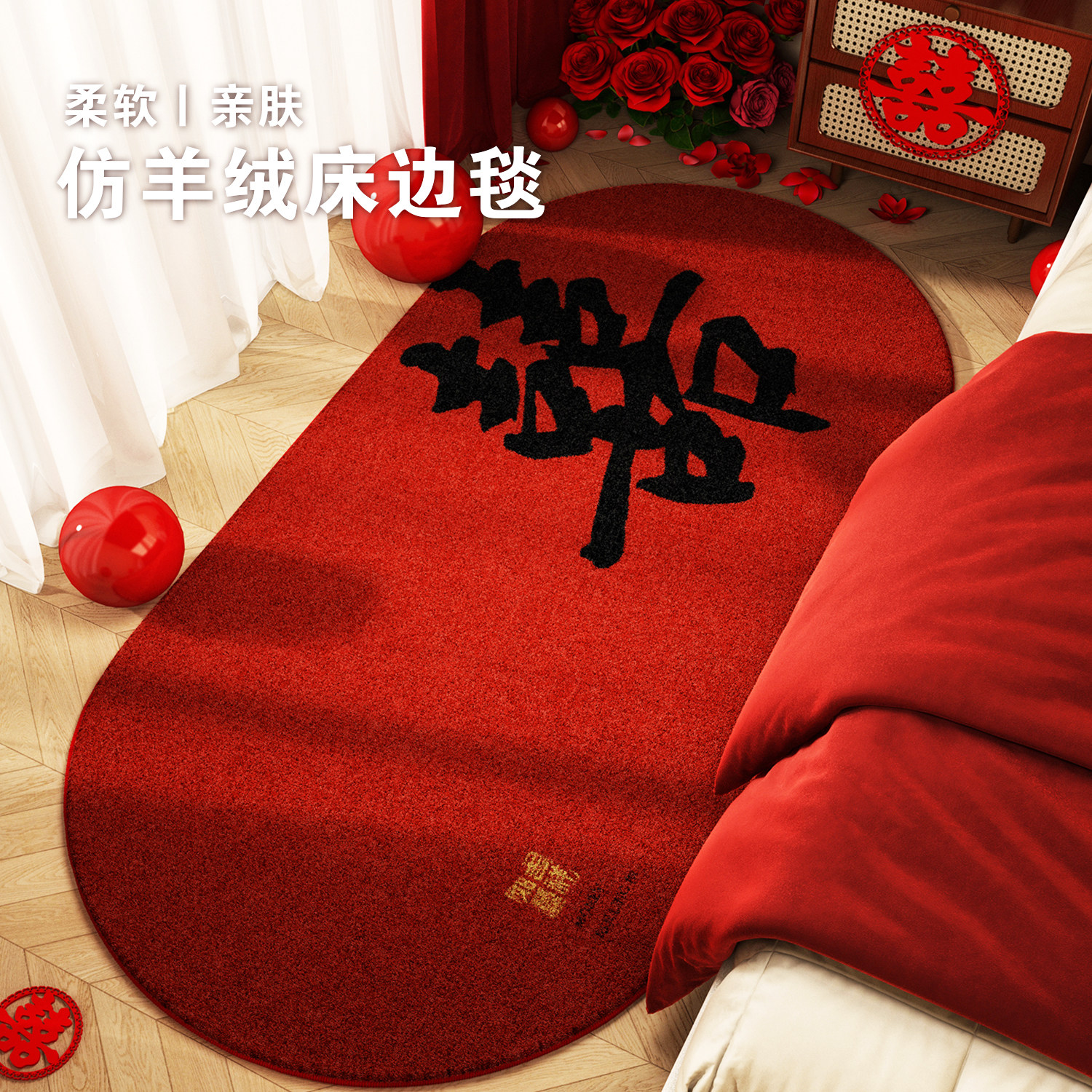 喜字红色结婚床边地毯毛绒喜庆婚房布置装饰脚垫客厅地垫加厚秋冬