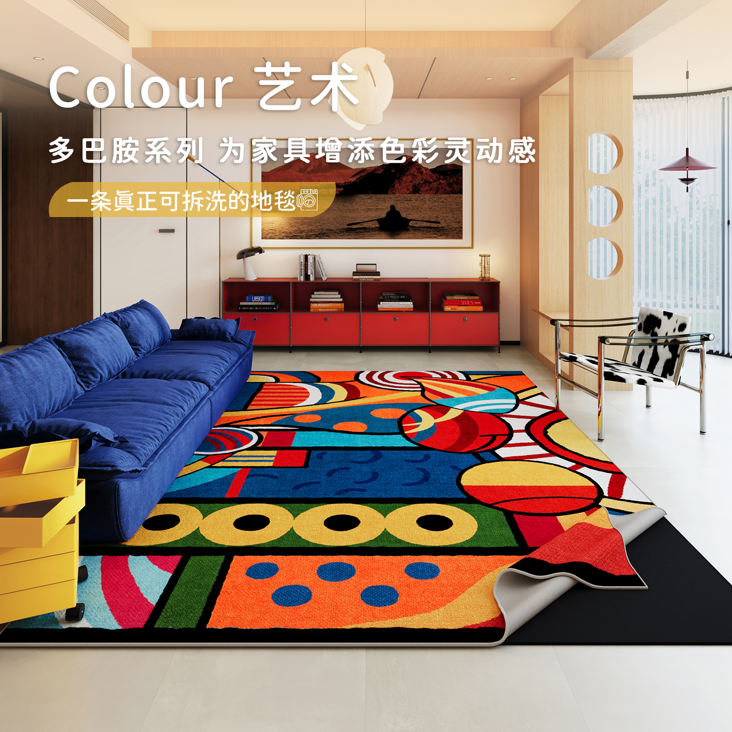多巴胺可拆洗地毯客厅彩色可拆卸