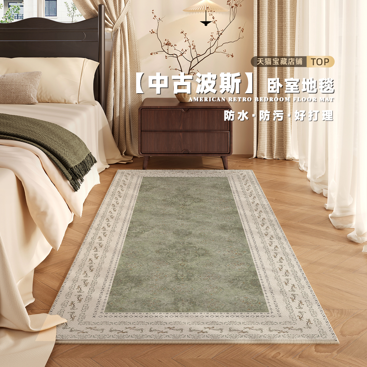中古风卧室床边毯可擦地毯