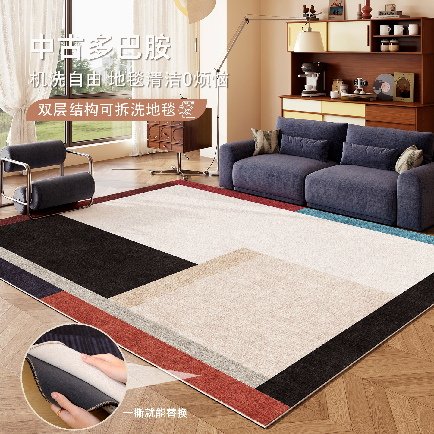 中古风双层可拆洗地毯可拆卸