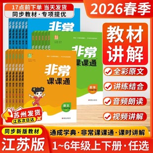 2026春小学非常课课通语文数学英语科学一二三四五六年级下册江苏