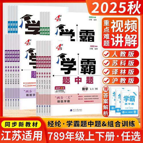2026秋4星四星学霸题中题数学英语物理化学七八九年级上册江苏版