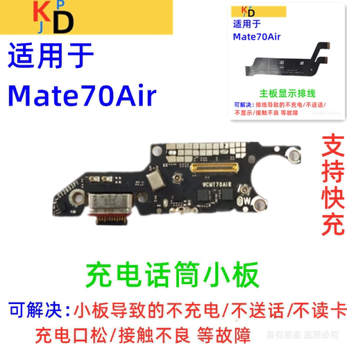 适用华为Mate70Air尾插小板 充电卡槽送话器显示主板排线SUP-AL90