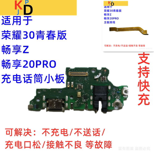 适用华为畅享Z 畅享20Pro尾插小板 充电口送话器耳机孔 主板排线