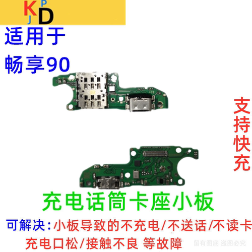 适用华为畅享90尾插小板 充电口送话器麦克风卡槽卡座 JUY-AL80