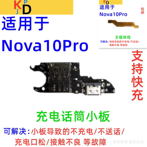 适用华为Nova10Pro尾插小板 充电送话器卡槽卡座主板排线GLA-AL00