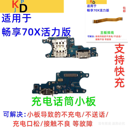 适用于华为畅享70X活力版尾插小板充电口送话器卡槽卡座 主板排线