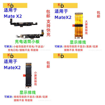 适用华为MateX2尾插排线 充电口送话器小板显示主板排线 TET-AN00