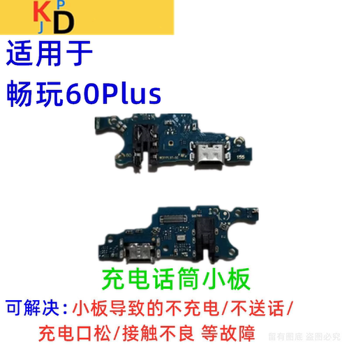 适用华为畅玩60Plus尾插小板 充电口送话器麦克风耳机孔 ALT-AN00