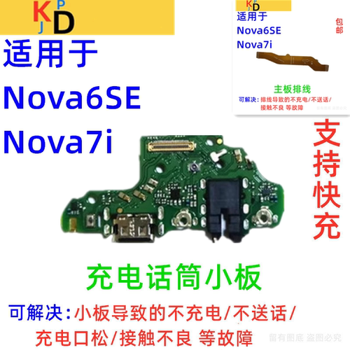 适用于华为Nova7i尾插小板 nova7i充电送话器麦克风耳机主板排线