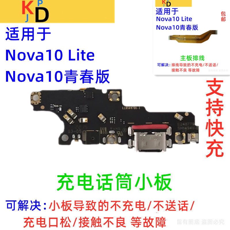 适用华为Nova10青春版Lite尾插小板 送话器充电主板排线JLN-AL00