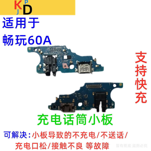 适用华为畅玩60A尾插小板 充电口送话器麦克风耳机孔小板NLA-AN00