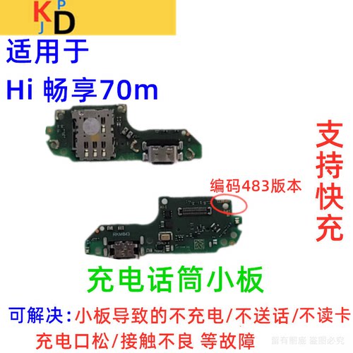 适用于华为Hi畅享70M尾插小板 充电口送话器麦克风卡槽卡座小板