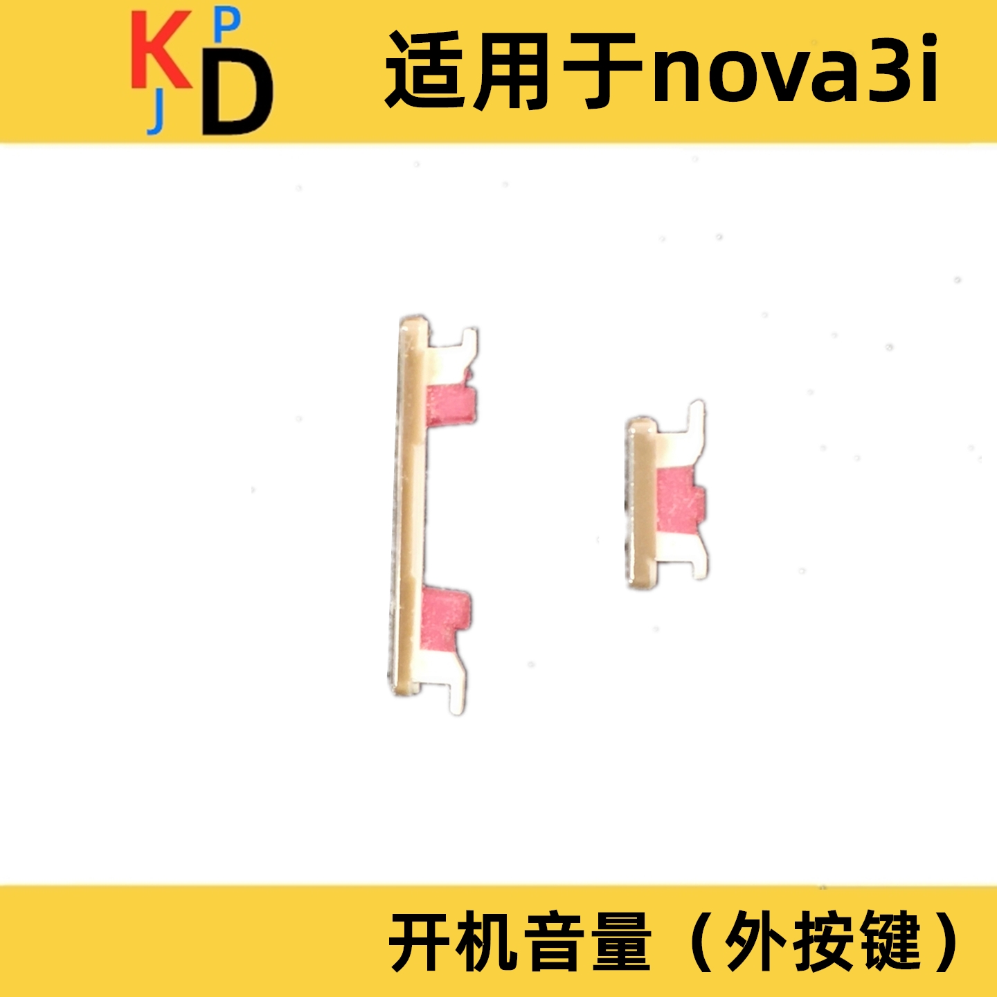 适用华为nova3i开机键 音量键 INE-TL00按键 侧键 开关键 外按键