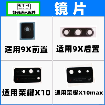 适用华为荣耀9X Pro X10 X10max摄像头镜面 HLK-AL00 -AL10镜片