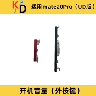 适用华为Mate20pro UD版 开机键 音量键 外按键 开关侧键 边键
