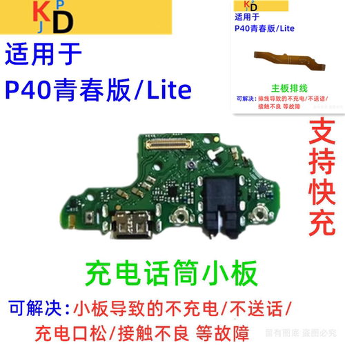 适用于华为P40青春版Lite尾插小板 充电送话器麦克风耳机主板排线