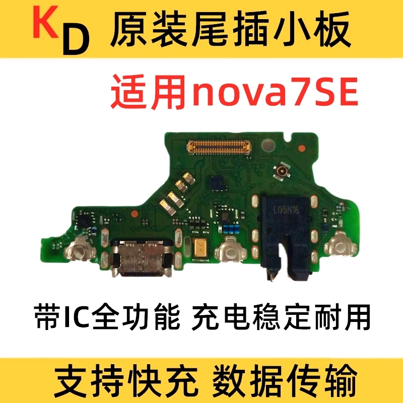 适用华为Nova7SE尾插小板CDY-AN00手机充电送话器耳机孔小板原装