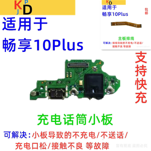 适用华为畅享10Plus尾插小板充电口送话器耳机孔主板排线STK-AL00