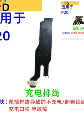 适用于华为P20尾插排线 充电口送话器麦克风小板主板排线EML-AL00