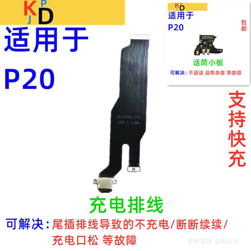 适用于华为P20尾插排线 充电口送话器麦克风小板主板排线EML-AL00