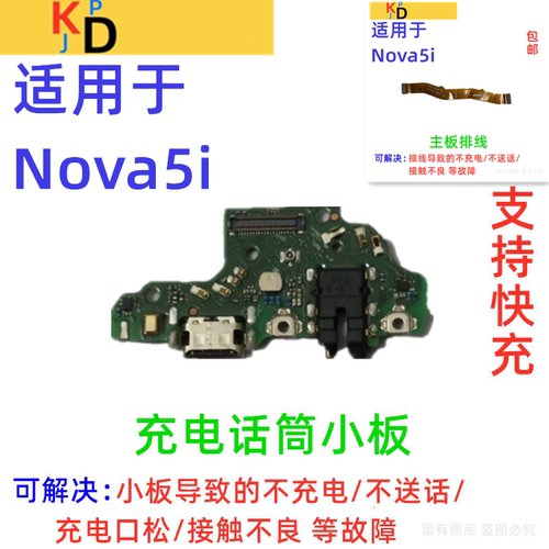 适用华为Nova5i尾插小板 GLK-AL00 充电送话器麦克风小板主板排线
