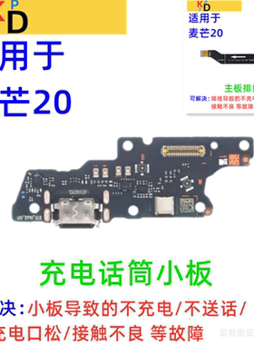 适用华为麦芒20尾插小板 手机充电口送话器麦克风主板排线TYH631M
