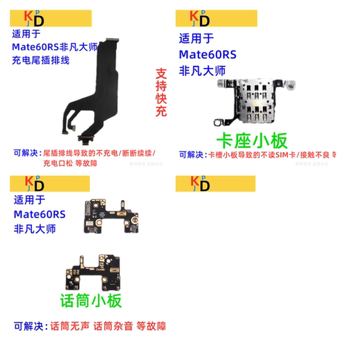 适用华为Mate60RS尾插排线非凡大师充电口送话器麦克风卡槽座小板