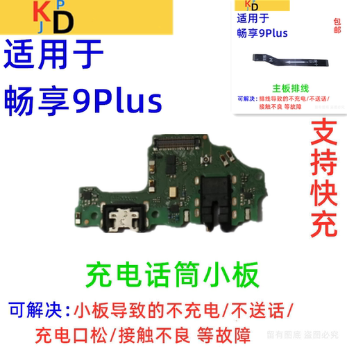 适用华为畅享9Plus尾插小板 充电口送话器耳机孔主板排线JKM-AL00