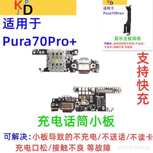 适用华为Pura70PRO+尾插小板充电送话器麦克风卡槽座显示主板排线