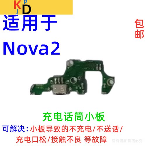适用华为nova2尾插小板充电口送话器话筒麦克风排线PIC-AL00/TL00