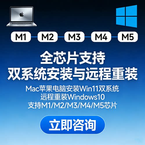Mac苹果电脑安装win11双系统M1/M2/M3/M4/M5远程重装windows10