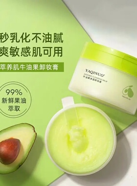 牛油果卸妆膏眼脸唇三合一温和