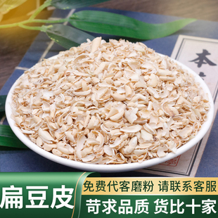 扁豆皮中药材精选品质白扁豆衣干扁豆壳散装另售白扁豆花可代磨粉