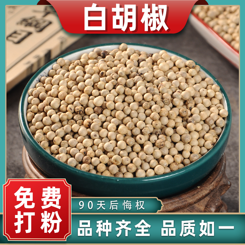 白胡椒粒中药材药用中草药材大全白胡椒子颗粒调料香料海南白胡椒