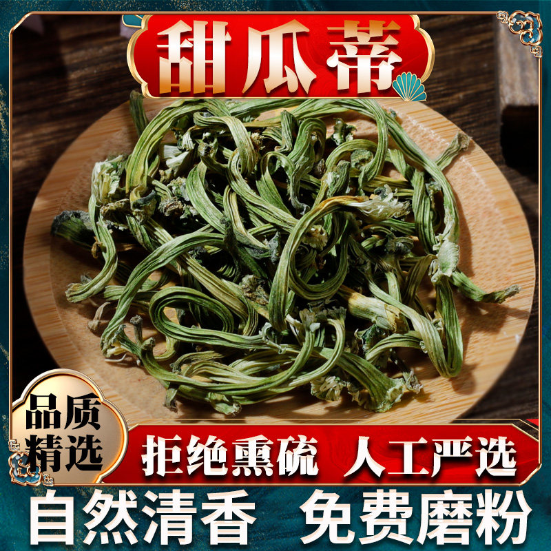 甜瓜蒂中药材药用中草药材大全500g苦丁香新鲜瓜蒂干货瓜丁甜瓜把