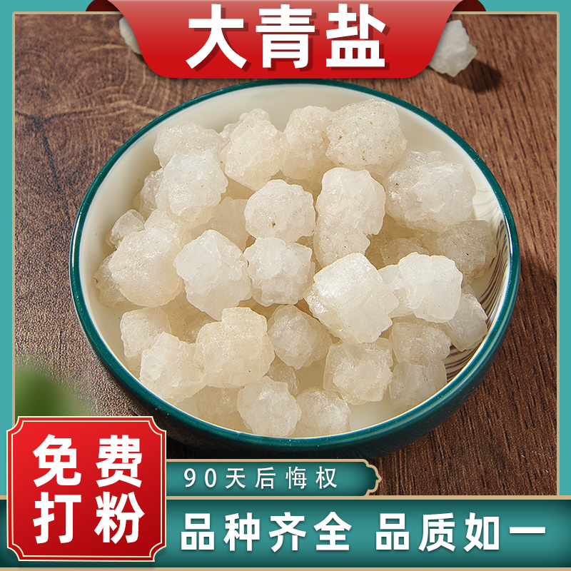 正宗大青盐中药材中草药材大全青海茶卡盐湖新鲜家用大盐粒