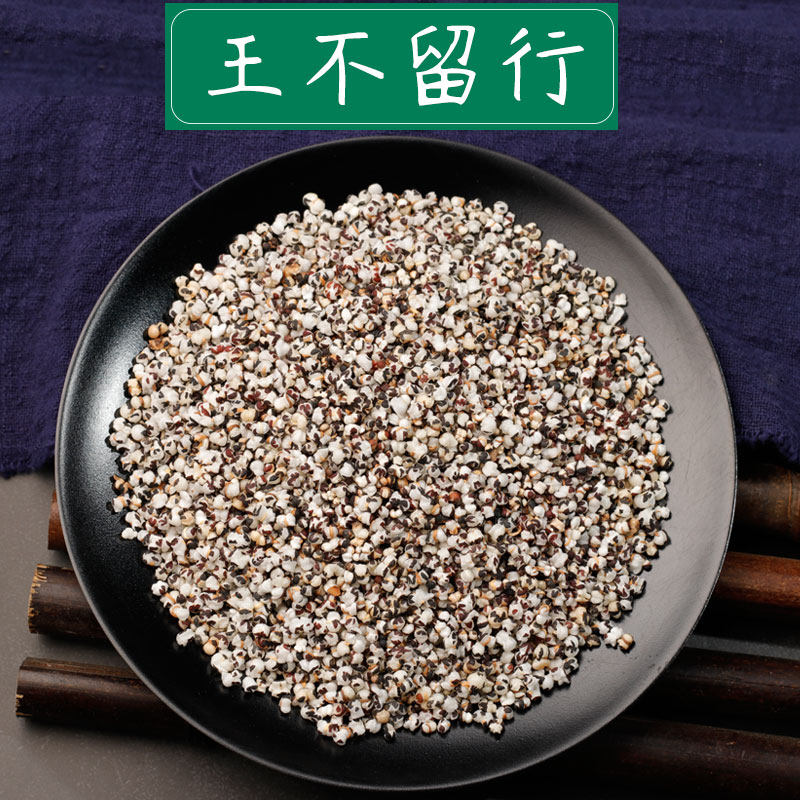 王不留行中药材散装中草药材干货王不留行籽新鲜麦蓝菜搭配通草片