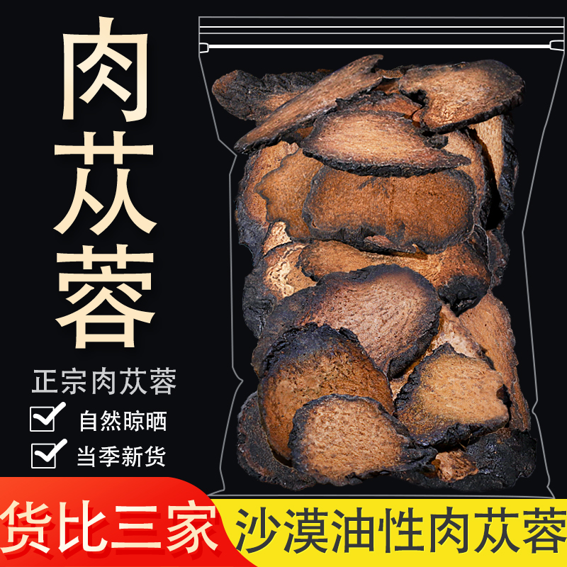 内蒙古肉苁蓉中药材药用中草药材大全硬寸芸搭配淫羊藿巴戟天泡茶