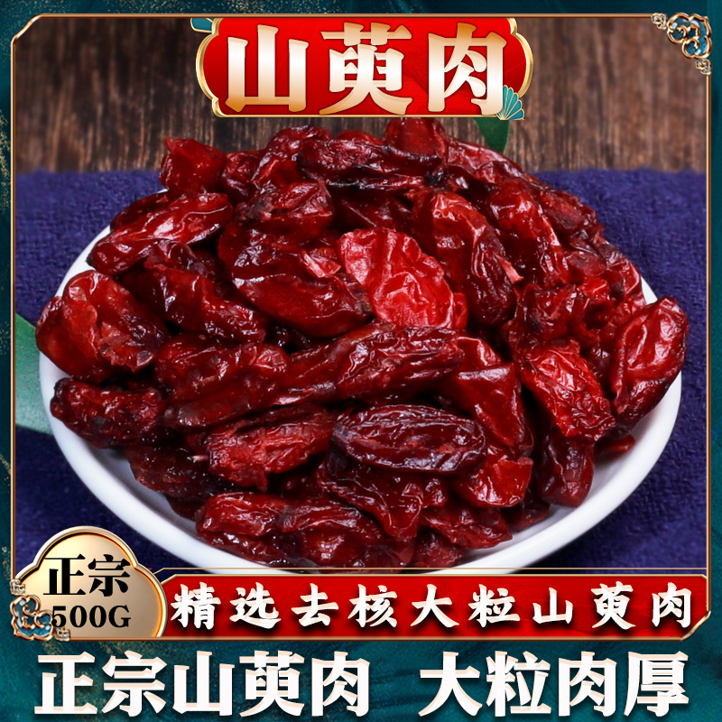 山茱萸中药材药用中草药材大全生山萸肉茱朱萸干山鱼肉粉泡水茶