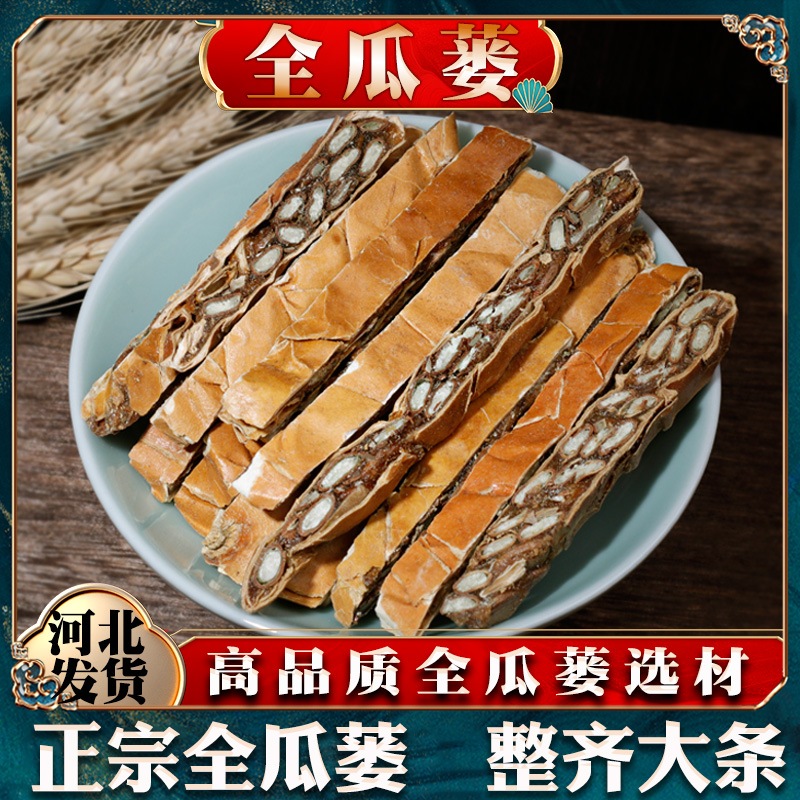 500克瓜蔞絲非野生中藥材