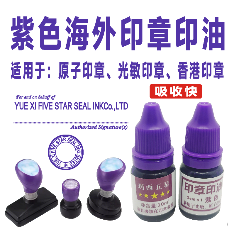 紫色原子印章光敏印章通用印油