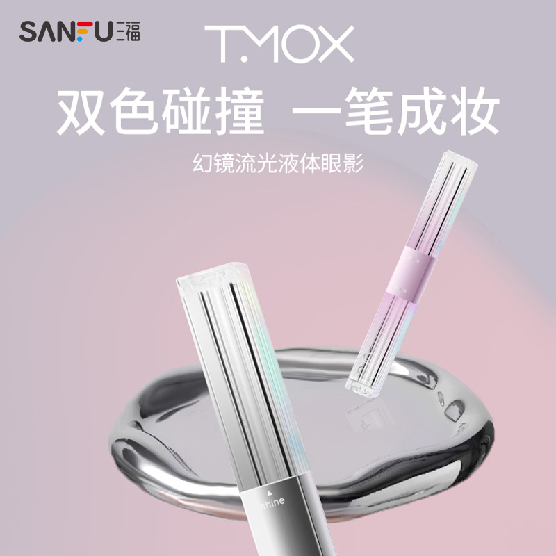 TMOX幻镜流光液体眼影 491610