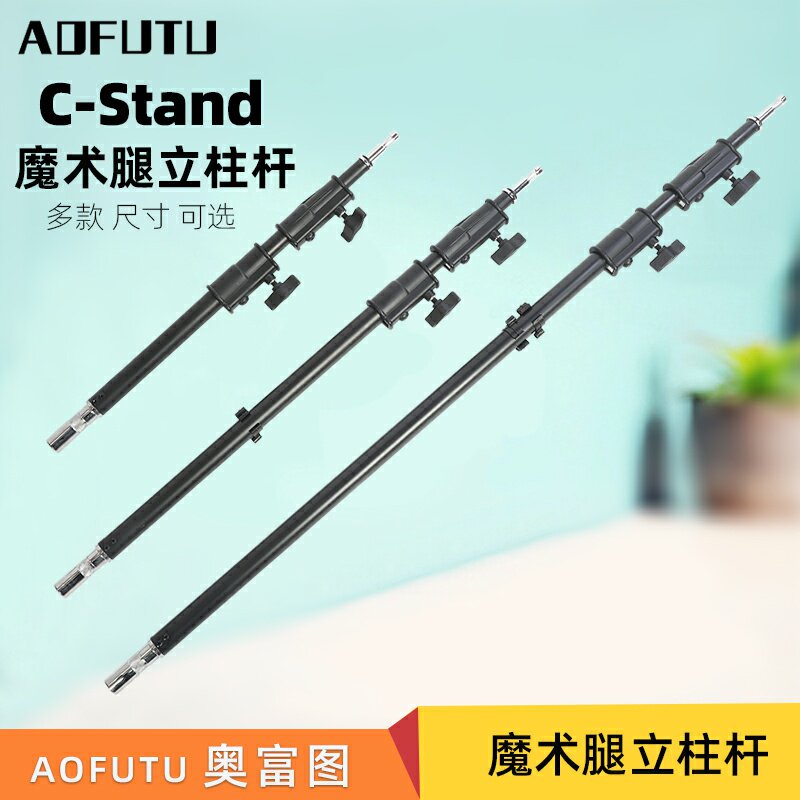 aofutu奥富图c-stand黑色摄影魔术腿c型架灯架银色20 30 46寸中心立柱