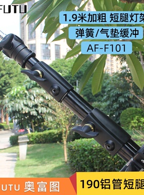 AOFUTU奥富图AF-F101弹簧气垫气压1.9米摄影灯支架三脚架室外灯架闪光补光灯