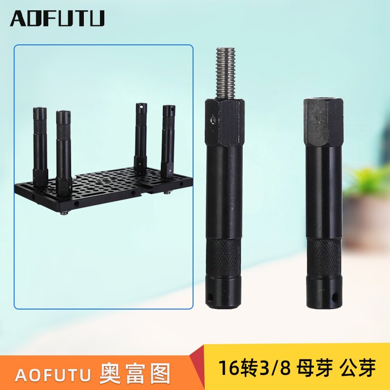 AOFUTU奥富图影棚配件3寸16mm圆柱带3/8公螺纹连接头摄