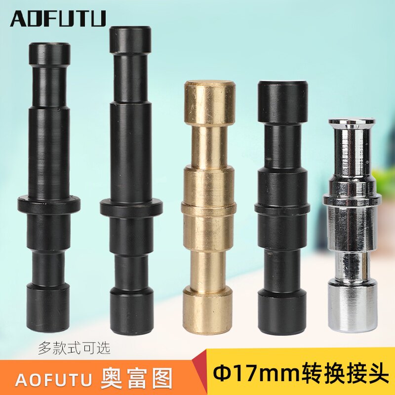 AOFUTU奥富图影棚影视拍摄拍照摄影器材附件17转16mm铁质
