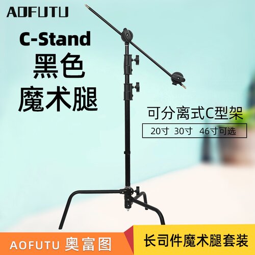 AOFUTU奥富图灯架黑色魔术腿
