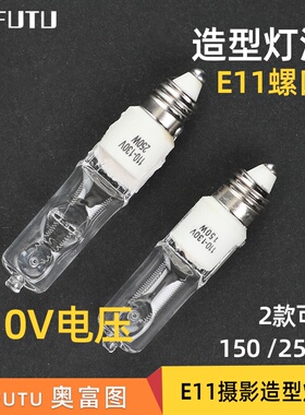 AOFUTU奥富图影棚拍摄拍照电压110V螺纹口DJE11 150W250W造型灯泡闪光灯影室摄影灯影棚影视灯拍摄补光灯泡