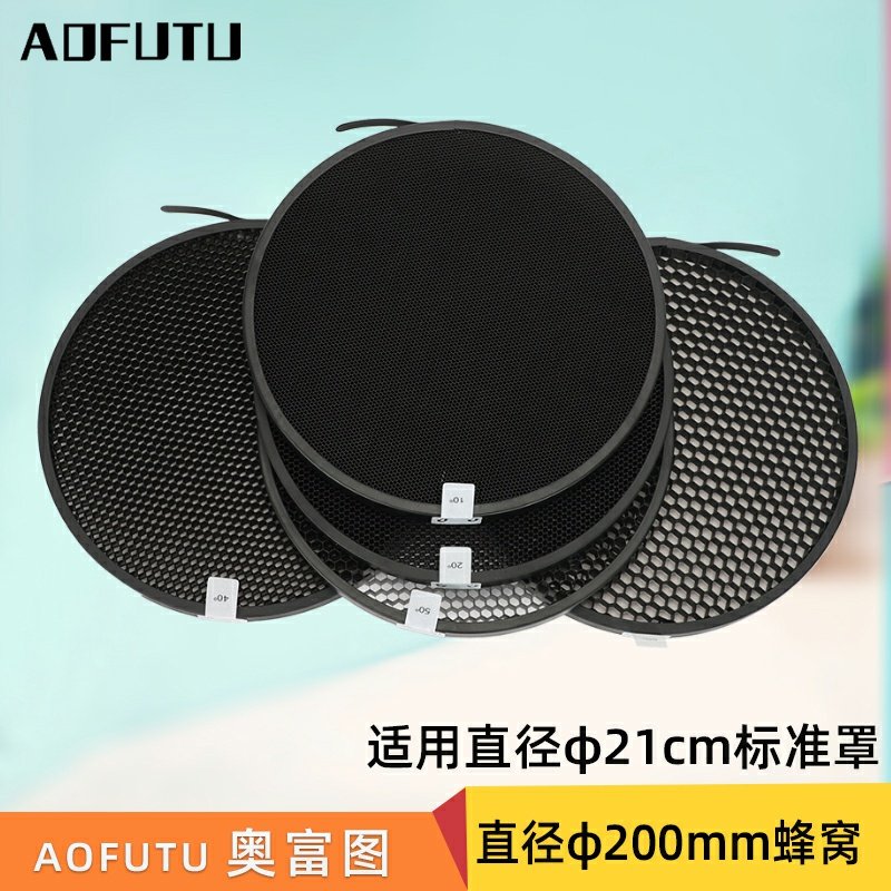 aofutu奥富图21cm标准罩适用蜂窝网蜂巢影棚光效附件摄影60度/40度/20